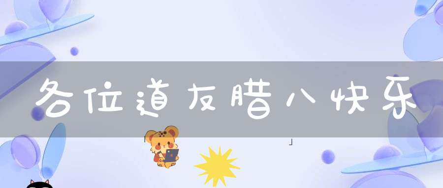 各位道友腊八快乐