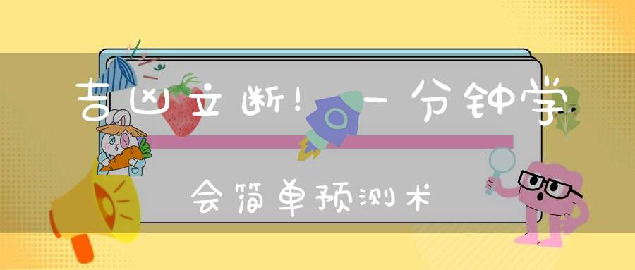 吉凶立断！一分钟学会简单预测术