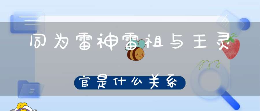 同为雷神雷祖与王灵官是什么关系