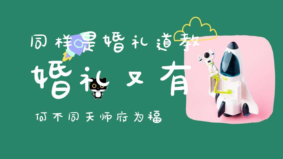 同样是婚礼道教婚礼又有何不同天师府为福建道侣举办道教婚礼