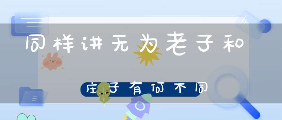 同样讲无为老子和庄子有何不同