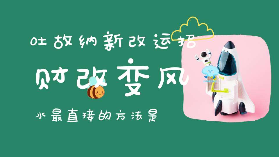 吐故纳新改运招财改变风水最直接的方法是从打扫房间开始！