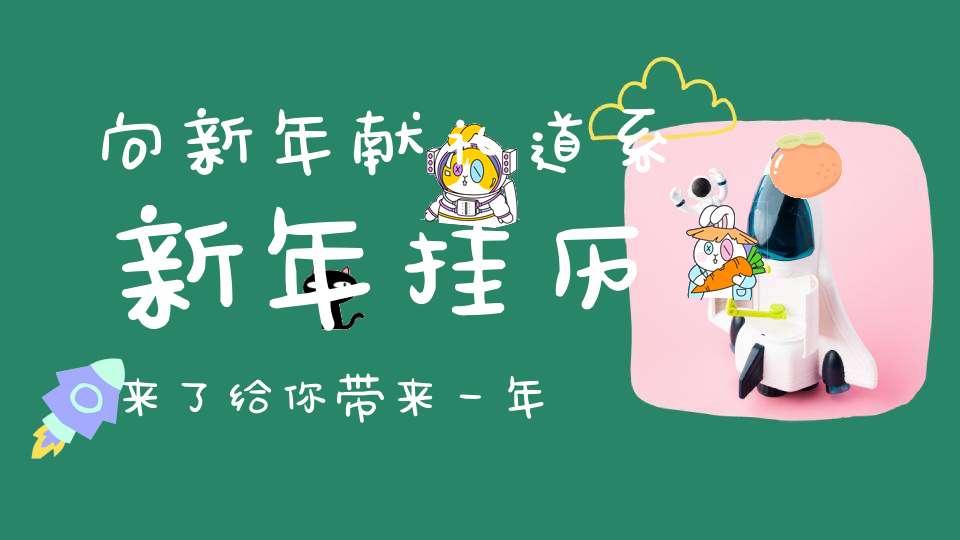 向新年献礼道系新年挂历来了给你带来一年的好运气