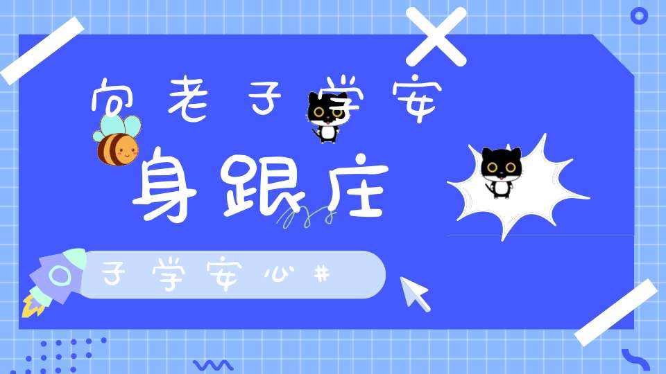 向老子学安身跟庄子学安心