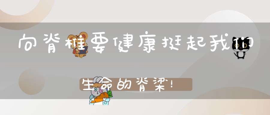 向脊椎要健康挺起我们生命的脊梁！