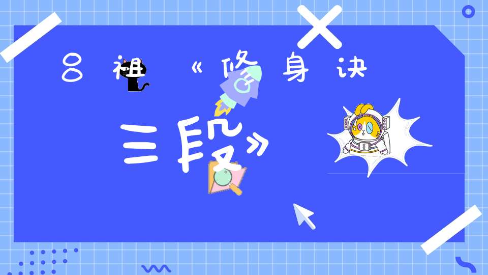 吕祖《修身诀三段》