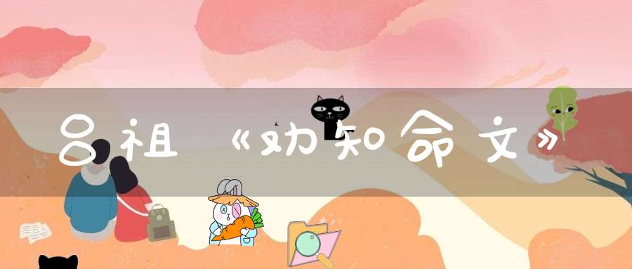吕祖《劝知命文》