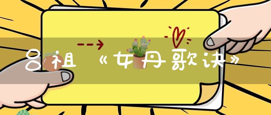 吕祖《女丹歌诀》