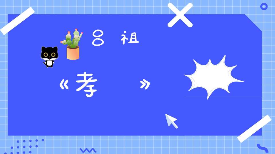 吕祖《孝誥》