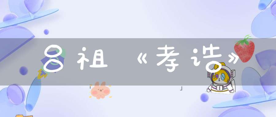 吕祖《孝诰》