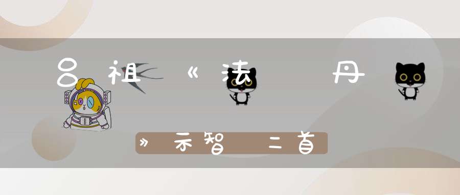 吕祖《法語丹訣》示智覺二首