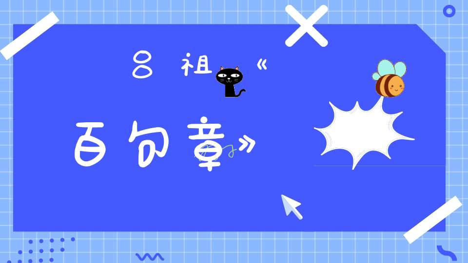 吕祖《百句章》