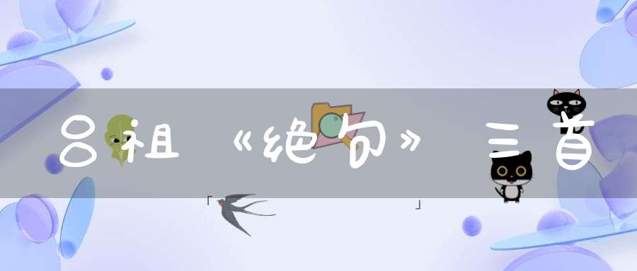 吕祖《绝句》三首