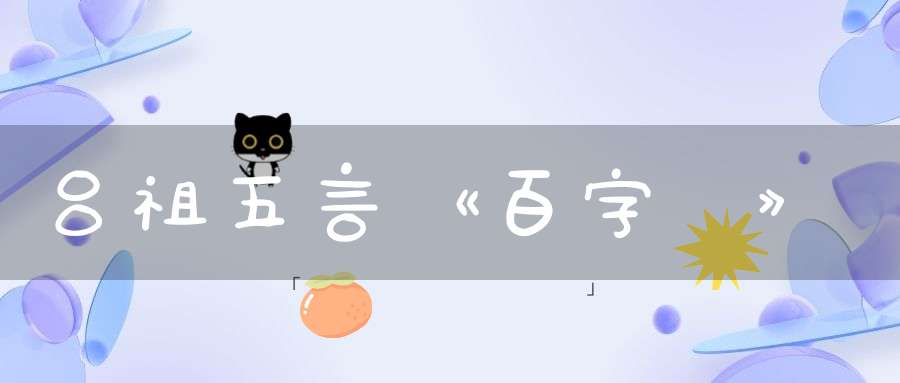 吕祖五言《百字詩》