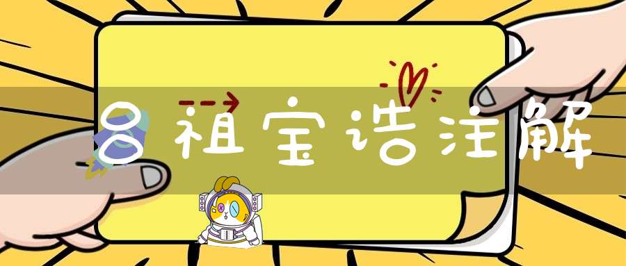 吕祖宝诰注解