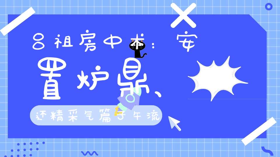 吕祖房中术：安置炉鼎、还精采气篇子午流通、展龟秘诀大揭秘