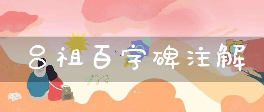 吕祖百字碑注解