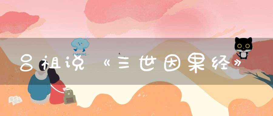 吕祖说《三世因果经》