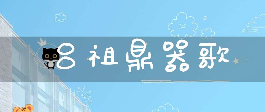 吕祖鼎器歌