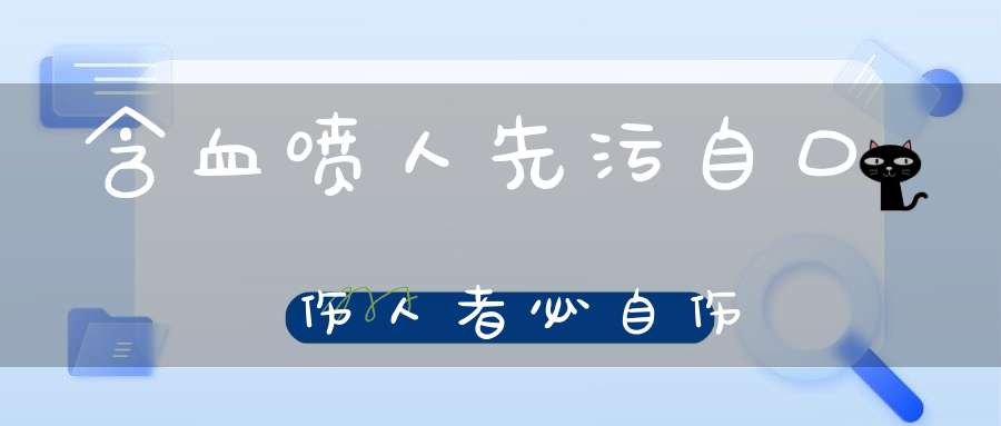 含血喷人先污自口伤人者必自伤
