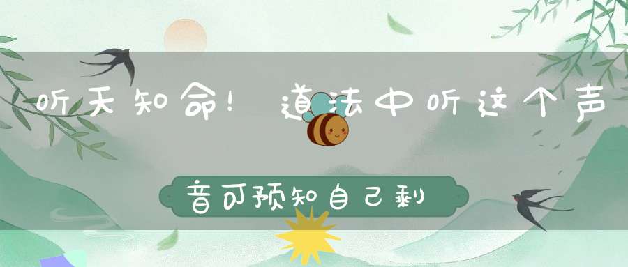 听天知命！道法中听这个声音可预知自己剩余的寿命！