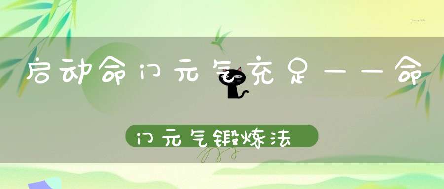 启动命门元气充足——命门元气锻炼法