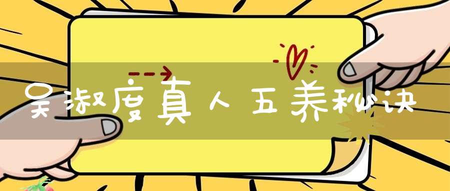 吴淑度真人五养秘诀