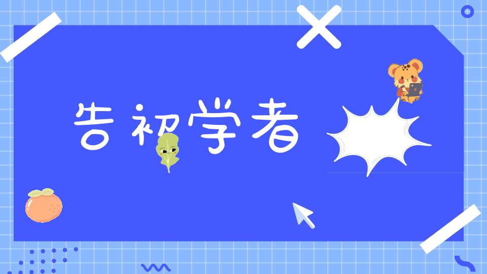 告初学者