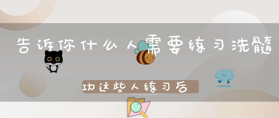 告诉你什么人需要练习洗髓功这些人练习后见效迅速！