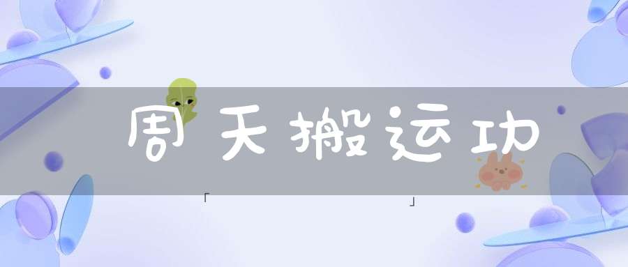 周天搬运功