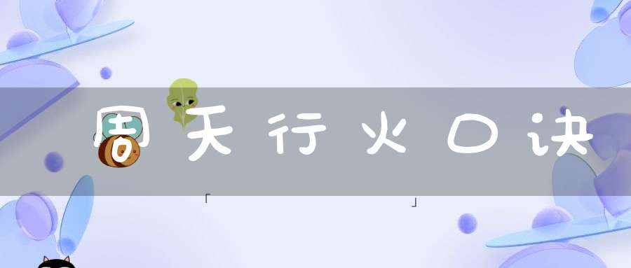 周天行火口诀
