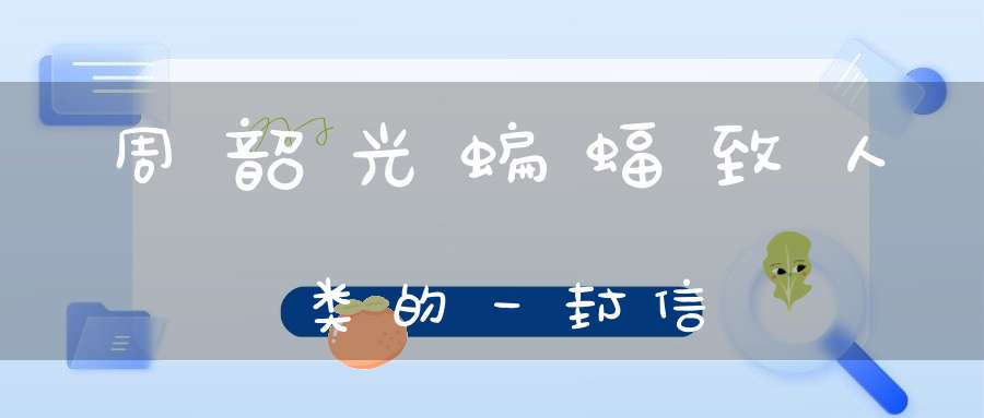 周韶光蝙蝠致人类的一封信