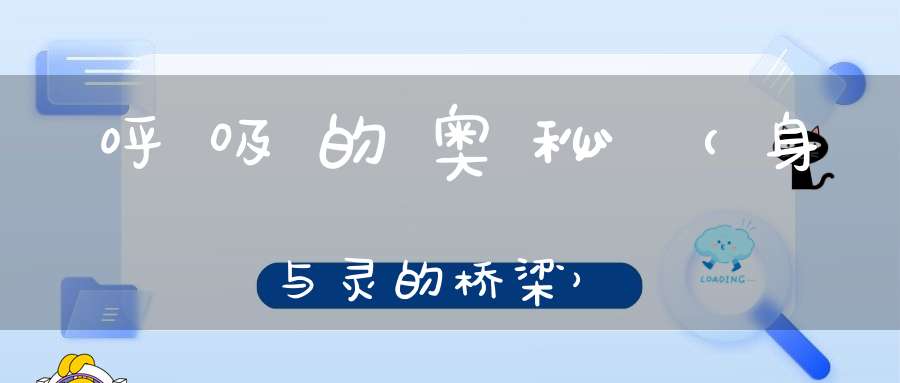 呼吸的奥秘（身与灵的桥梁）