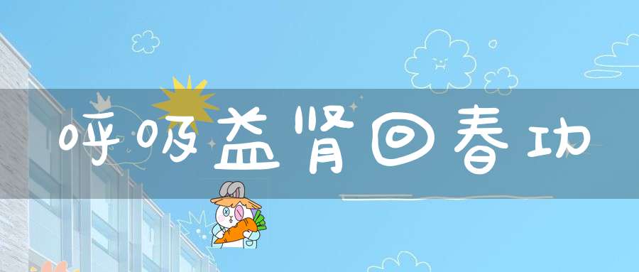 呼吸益肾回春功