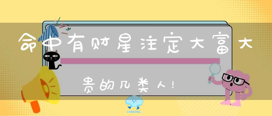 命中有财星注定大富大贵的几类人！