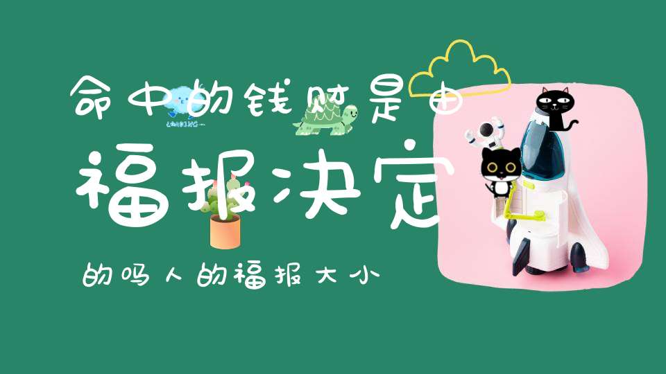 命中的钱财是由福报决定的吗人的福报大小究竟体现在哪些方面