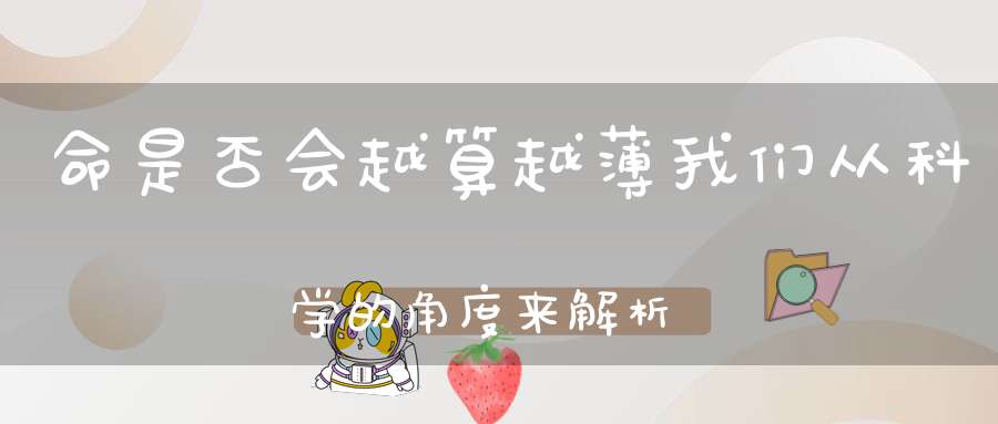 命是否会越算越薄我们从科学的角度来解析一下！