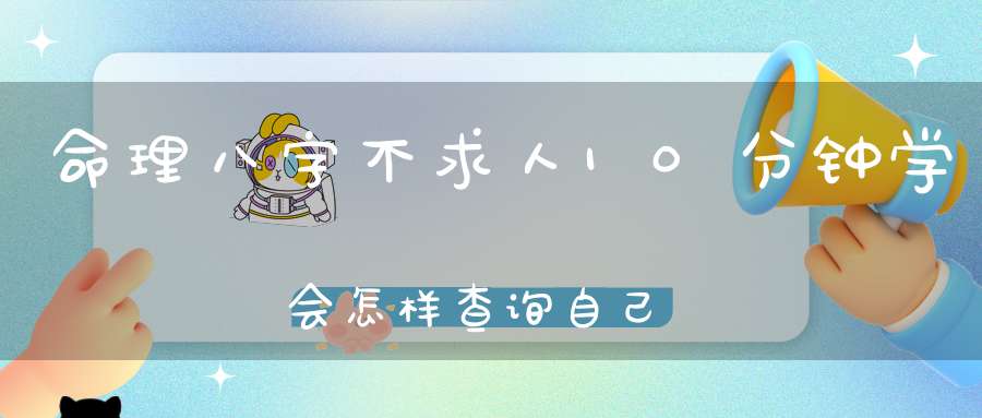 命理八字不求人10分钟学会怎样查询自己的桃花运