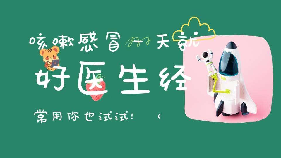 咳嗽感冒一天就好医生经常用你也试试！（很管用）