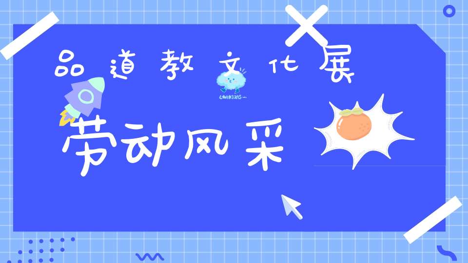 品道教文化展劳动风采