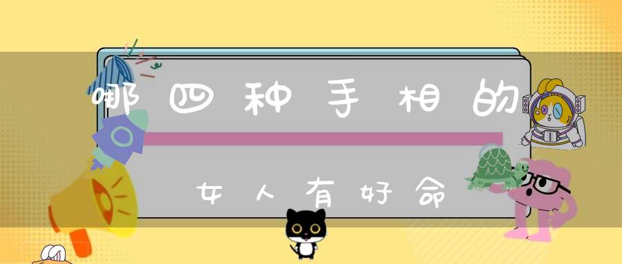 哪四种手相的女人有好命