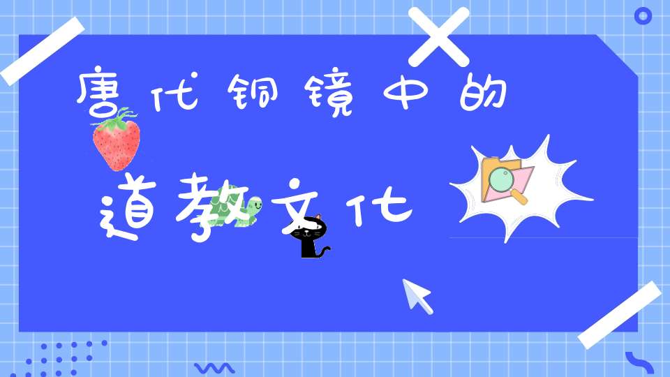 唐代铜镜中的道教文化