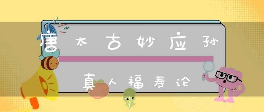 唐太古妙应孙真人福寿论