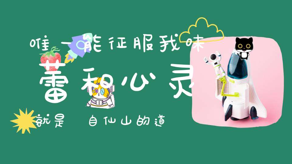 唯一能征服我味蕾和心灵就是來自仙山的道酒