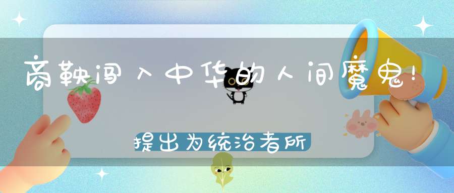 商鞅闯入中华的人间魔鬼！提出为统治者所好的骇人听闻的驭民五术！
