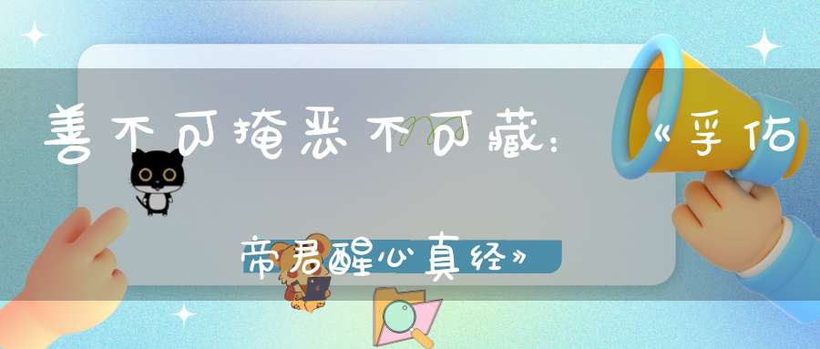 善不可掩恶不可藏：《孚佑帝君醒心真经》原文及翻译