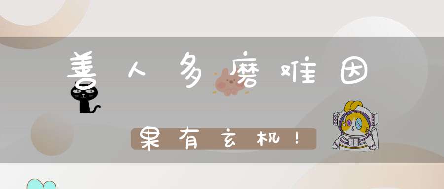 善人多磨难因果有玄机！
