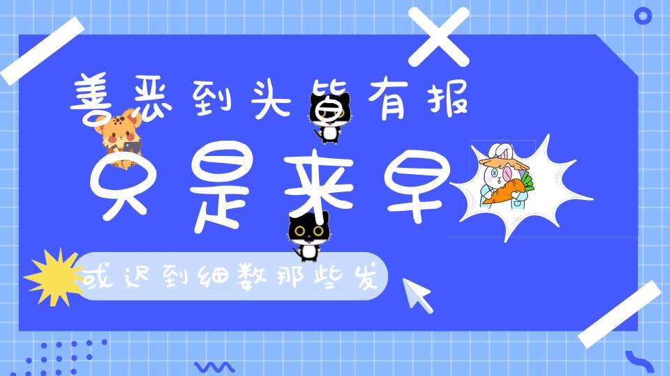 善恶到头皆有报只是来早或迟到细数那些发生在阴曹地府的审判
