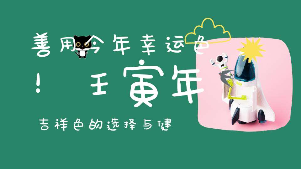 善用今年幸运色！壬寅年吉祥色的选择与健康的关系！