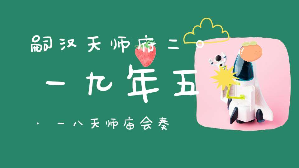 嗣汉天师府二〇一九年五·一八天师庙会奏授文昌宝箓（信士箓）的通知